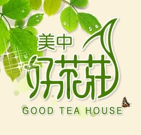 歡慶~美中好茶莊澳洲總代理， 參加活動送您茶凍粉一